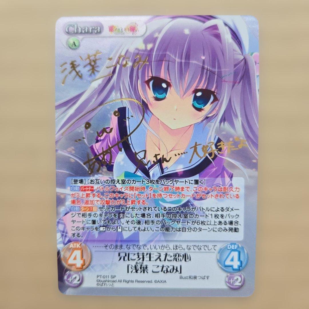 Chaos TCG 浅葉こなみ SP サイン ChaosTCG カオス 浅葉 こなみSP サイン恋がさくころ桜どきぱれっと