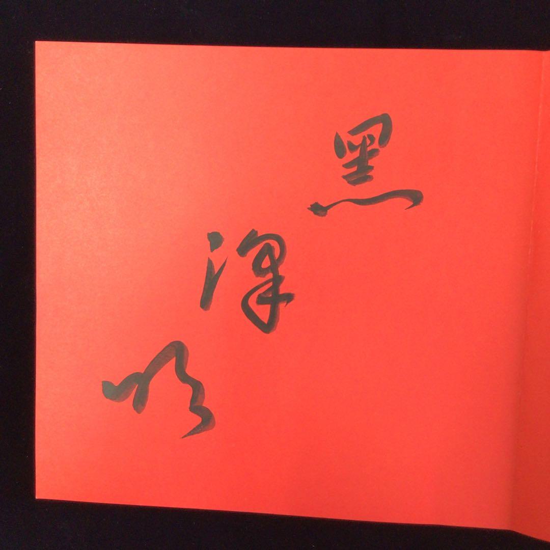 サイン本 黒沢明 『黒沢明監督作品 乱 記録'85』