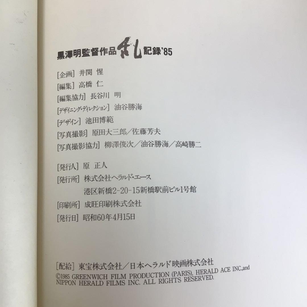 サイン本 黒沢明 『黒沢明監督作品 乱 記録'85』
