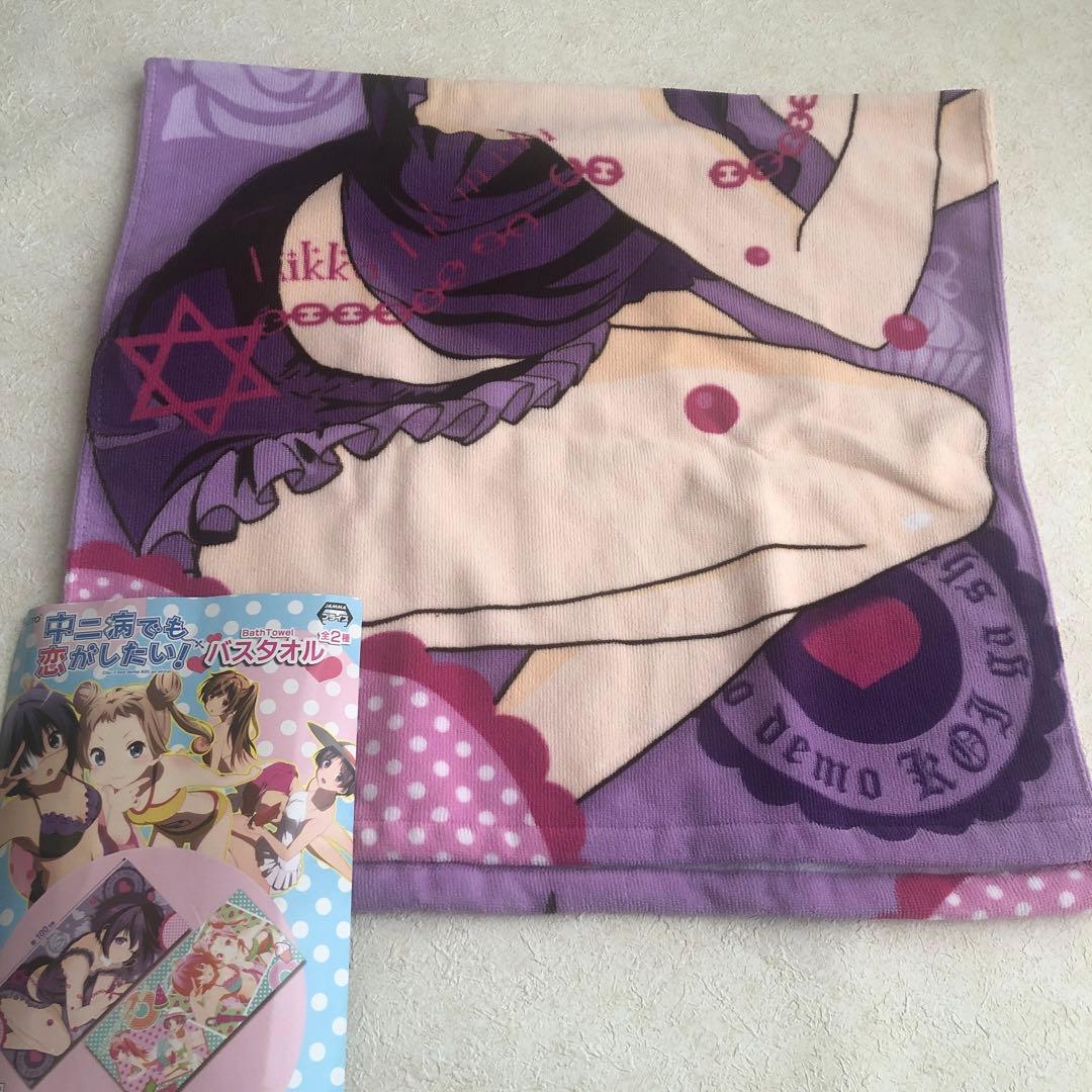 中二病でも恋がしたい バスタオル 小鳥遊六花 タイトー プライズ