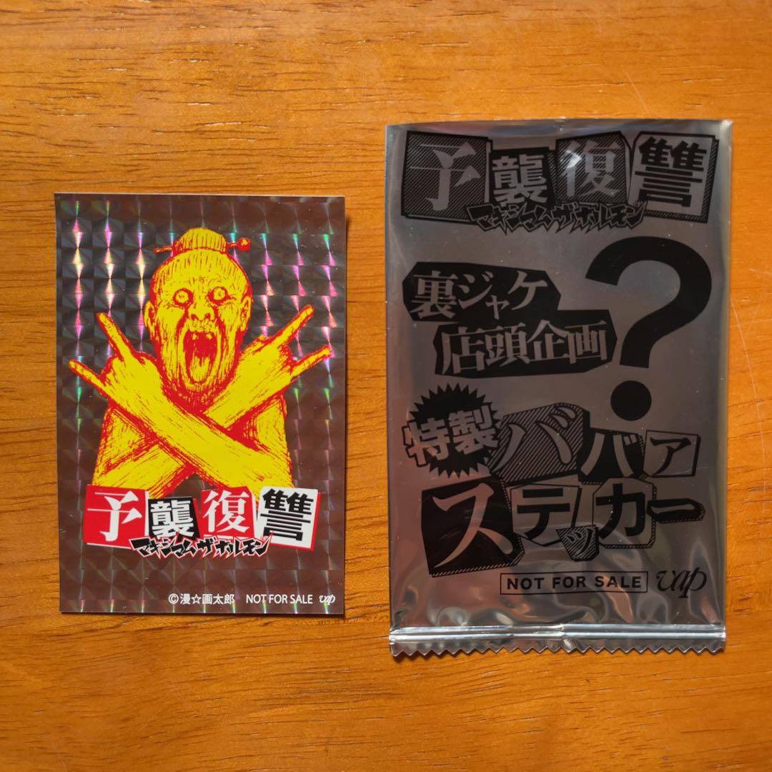 マキシマムザホルモン 予襲復讐 先着店頭配布特典 特製ババア