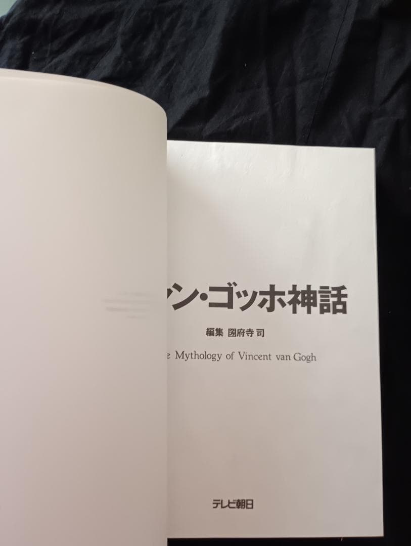 The Mythology of Vincent van Gogh ゴッホ神話