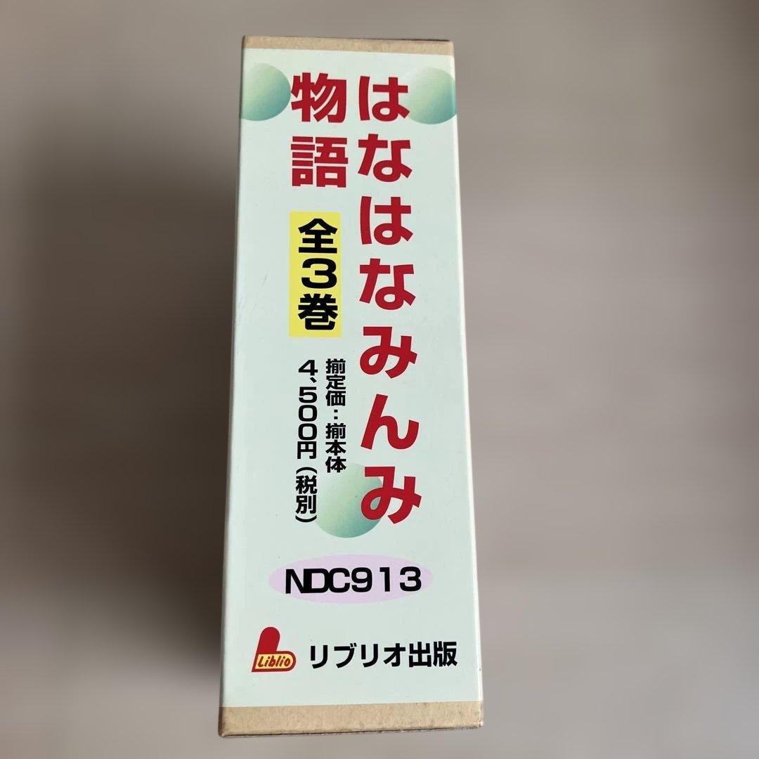 絶版希少】はなはなみんみシリーズ 3冊セット わたりむつこ 作／本庄