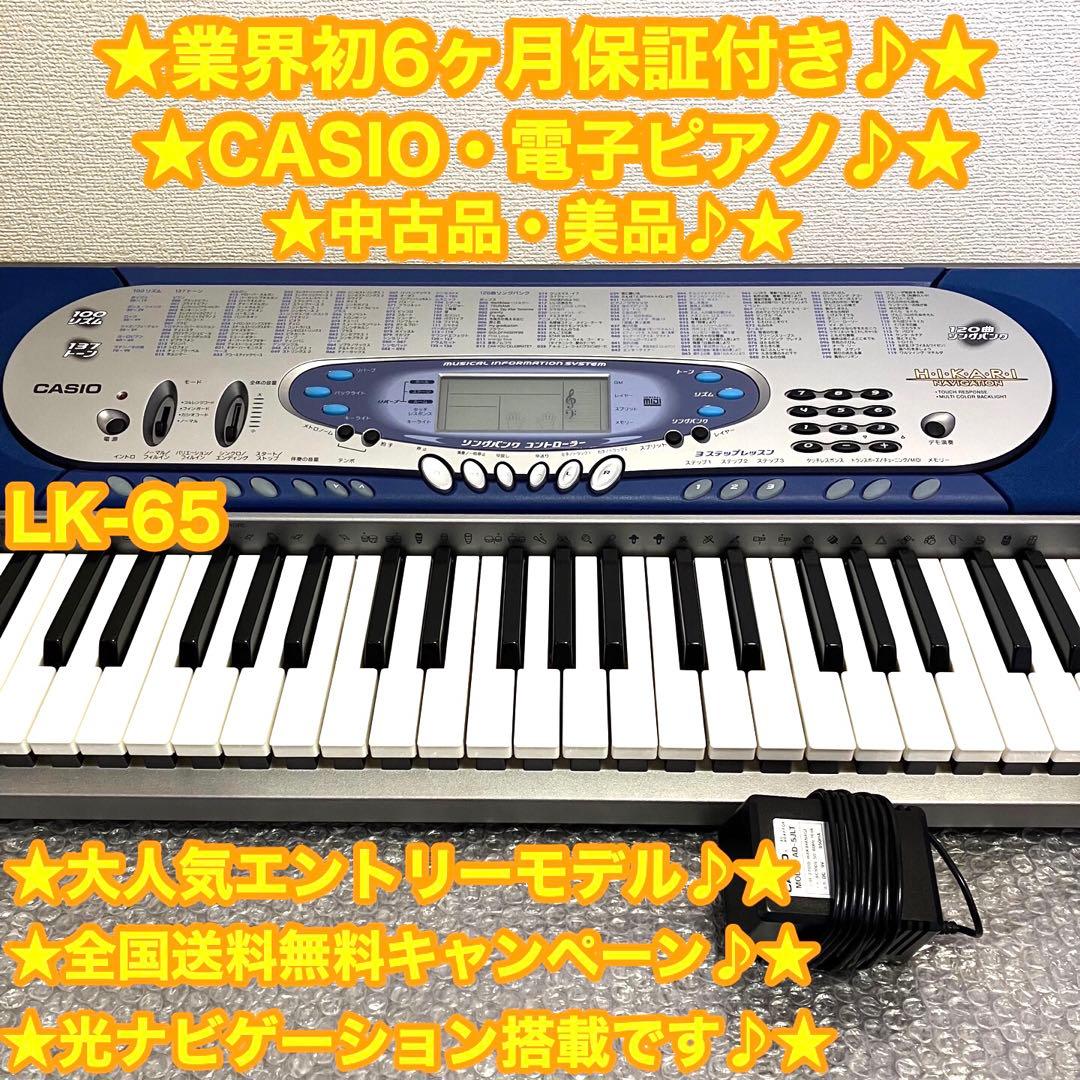 CASIO カシオ 電子ピアノ 電子キーボード LK-65 ⭐️美品♪大特価です