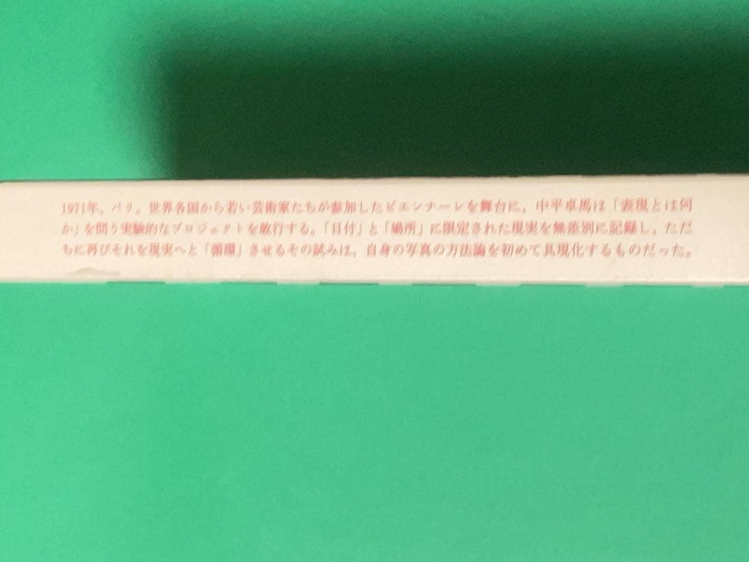希少本 ☆ 中平卓馬 サーキュレーション 写真集 - メルカリ
