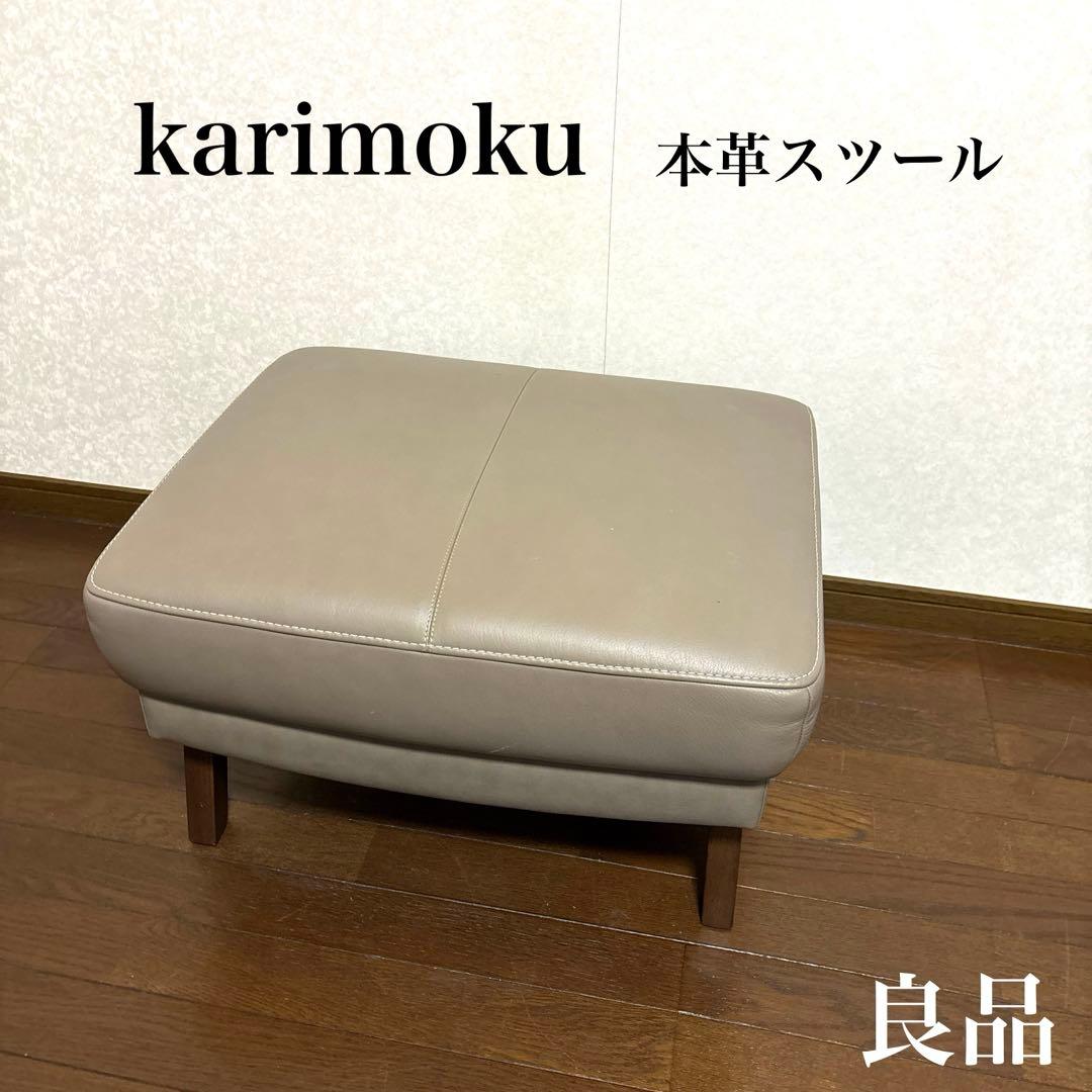 【良品】karimoku 本革 オットマン スツール 良品】karimoku 本革 オットマン スツール - メルカリ