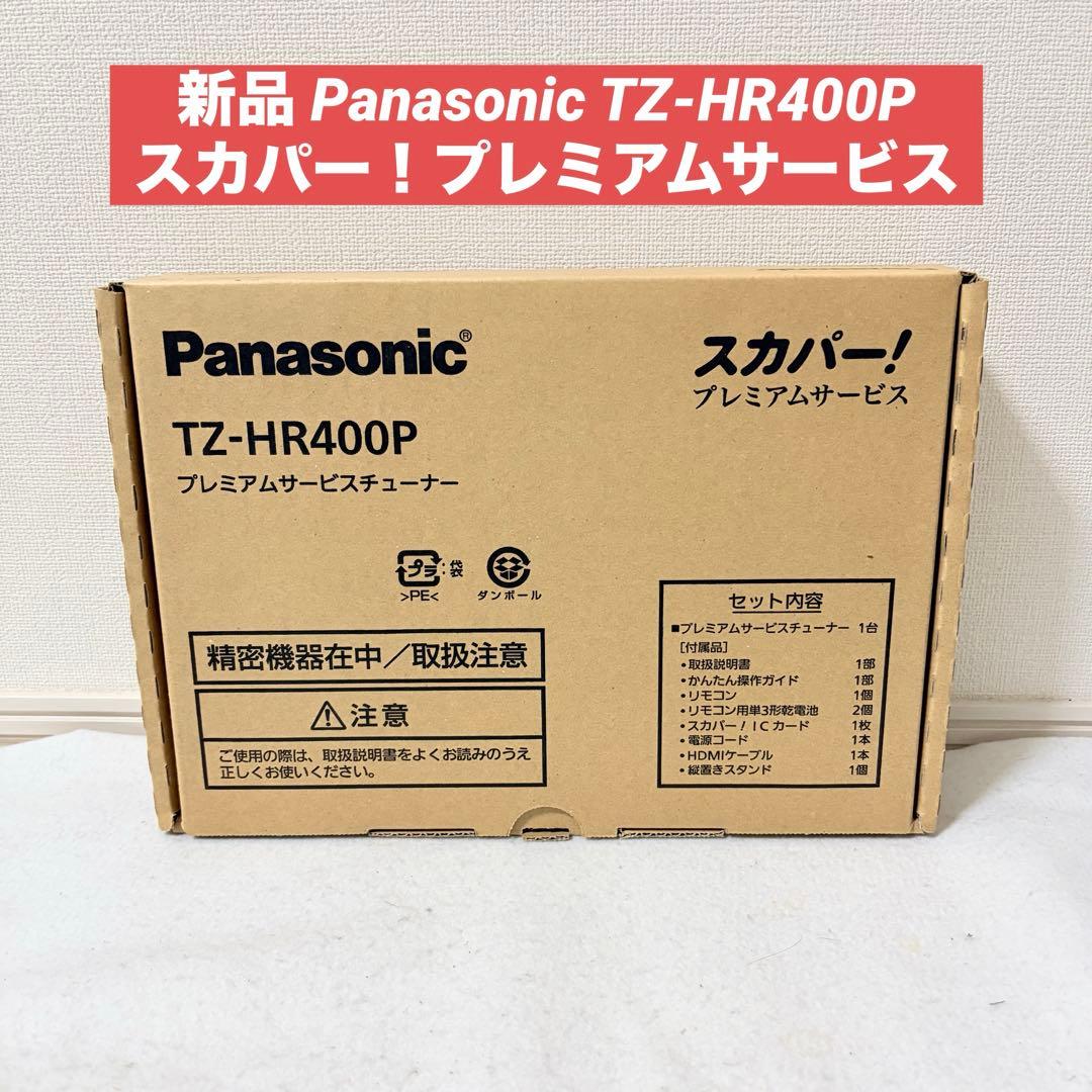 Panasonic TZ-HR400P スカパー！プレミアムサービスチューナー - メルカリ