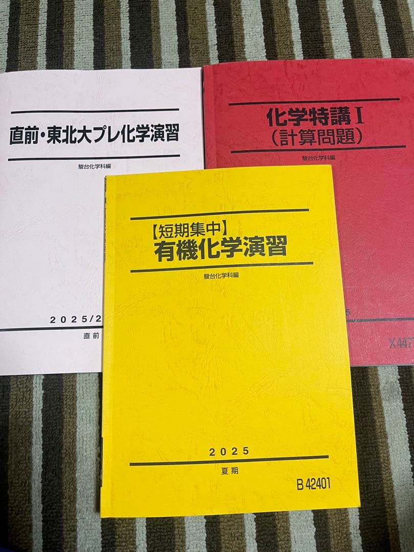 駿台化学演習書3冊セット 2025年版 - メルカリ