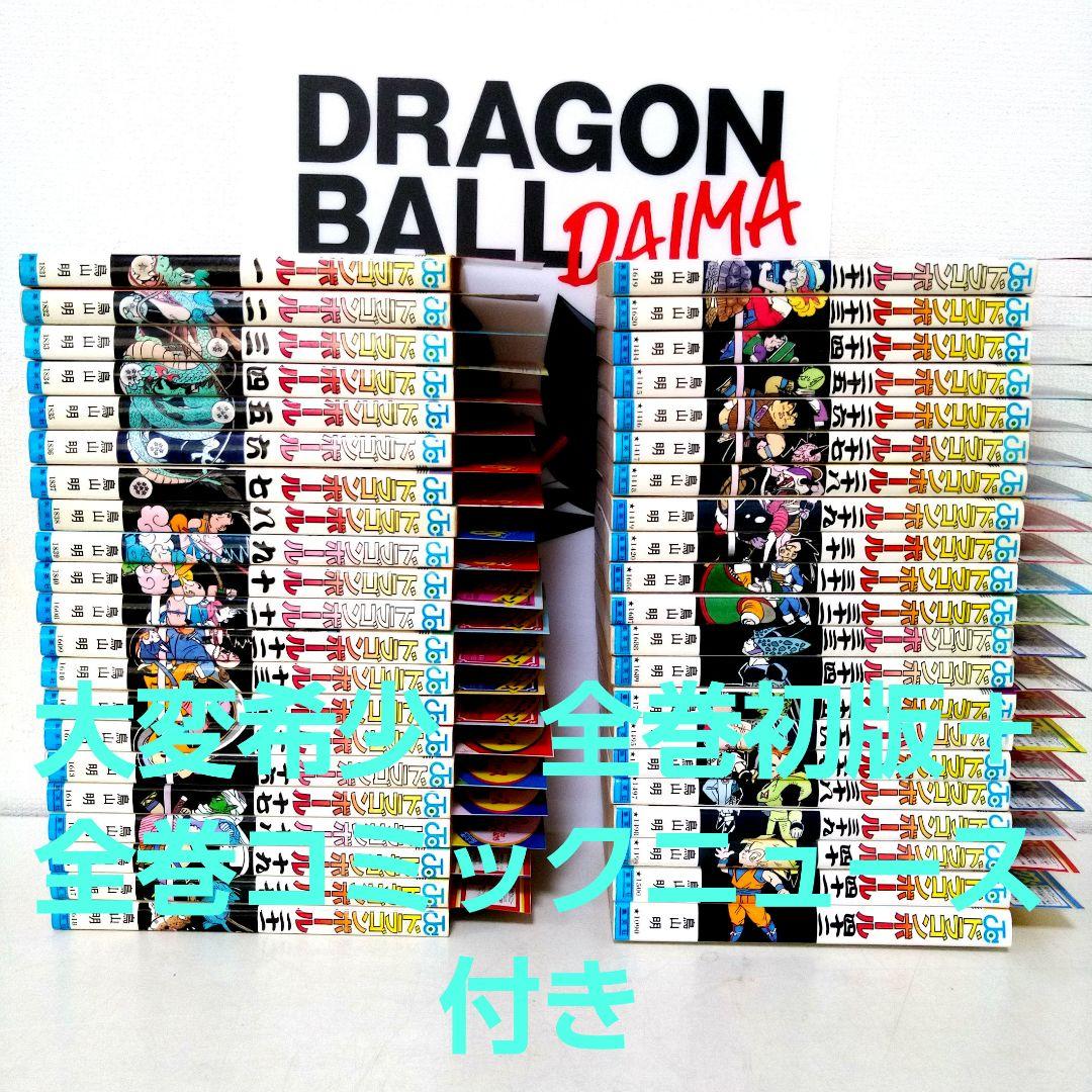 大変希少　ドラゴンボール 全巻 初版 セット ＋全巻コミックニュース付き 希少】ドラゴンボール 単行本 3冊セット 全巻初版 - メルカリ
