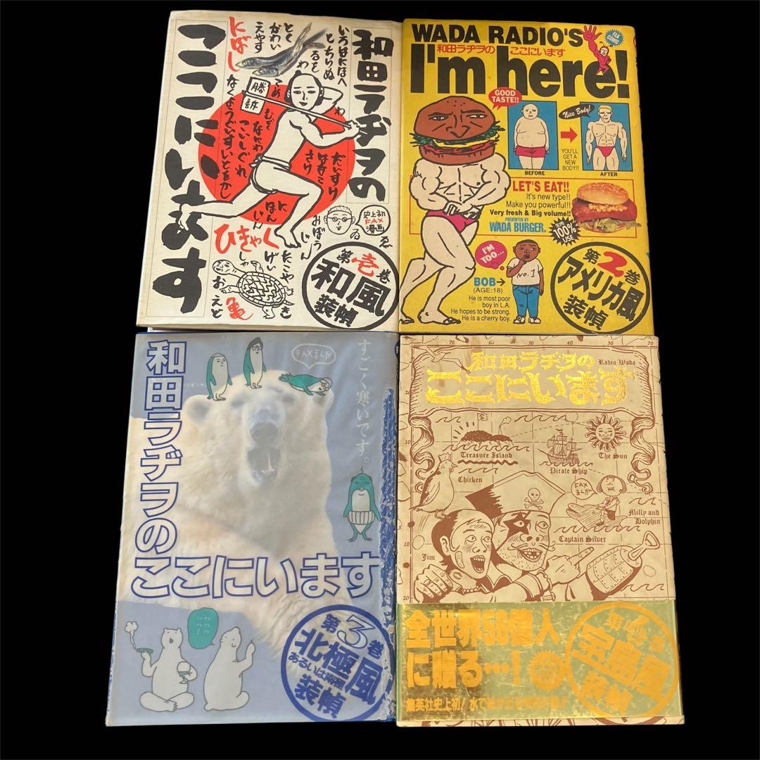 漫画 和田ラヂヲのここにいます 1〜8巻まとめ売り ➕ スカ
