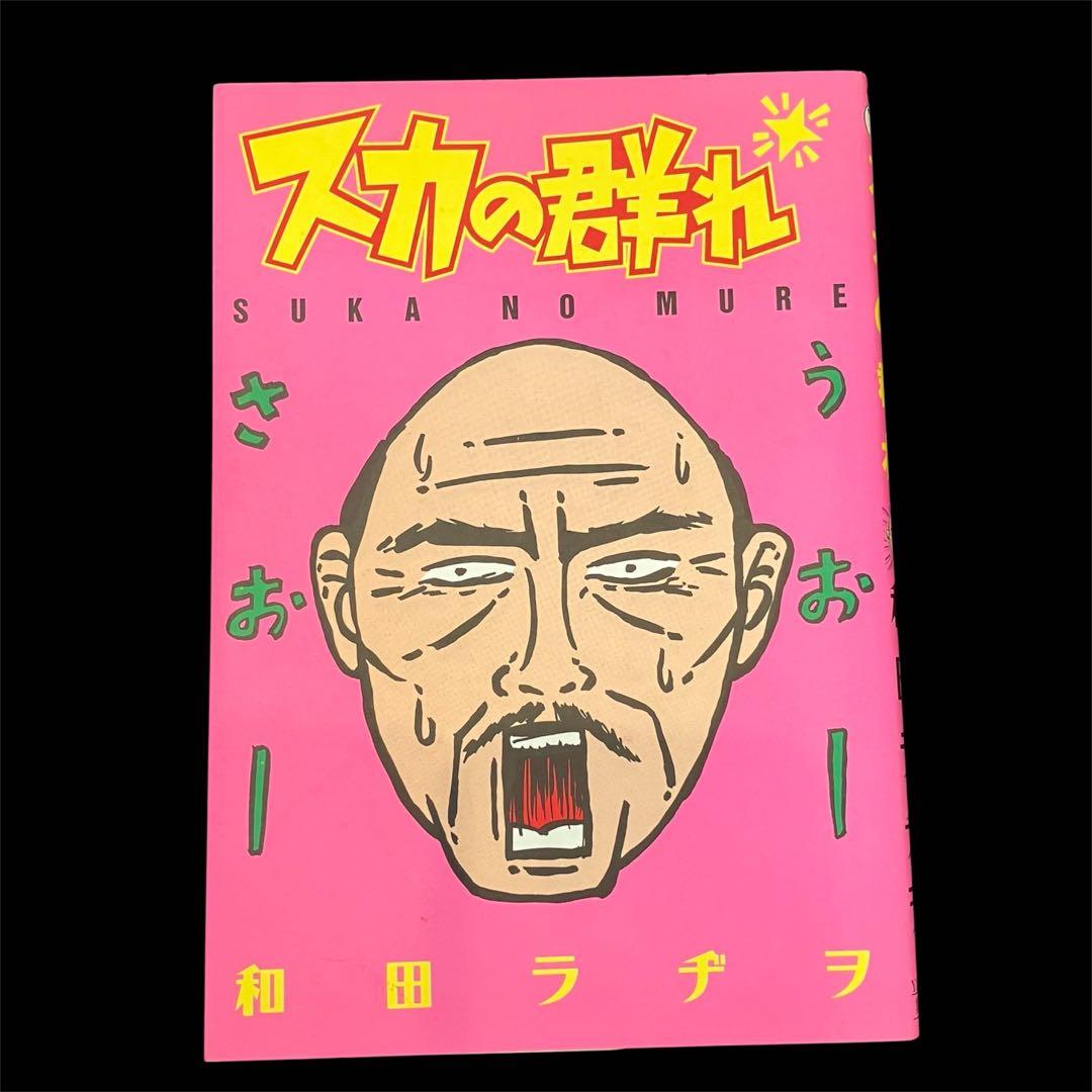漫画　和田ラヂヲのここにいます 1〜8巻まとめ売り　➕　スカの群れ　セット