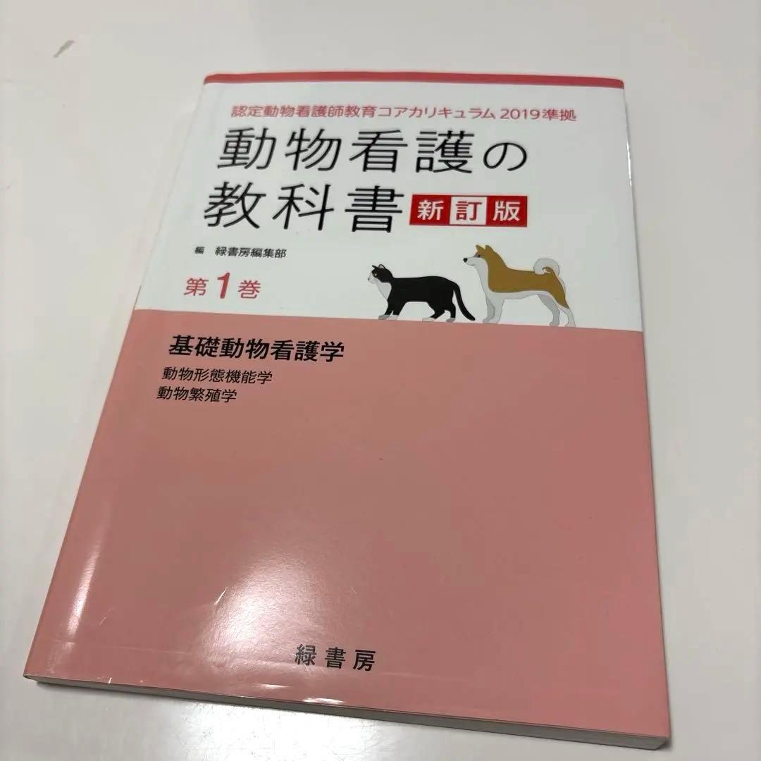 美品】動物看護の教科書 (第1巻) - メルカリ