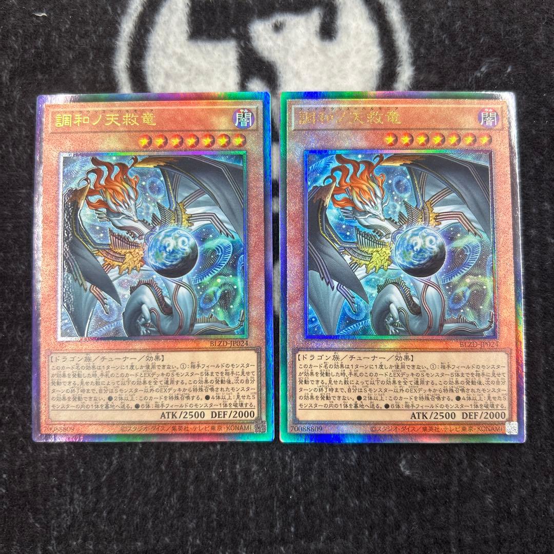 遊戯王　調和ノ天救竜　2枚 調和ノ天球竜 2枚 遊戯王 調和ノ天救竜2枚 フィドラウリス・ハルモニア