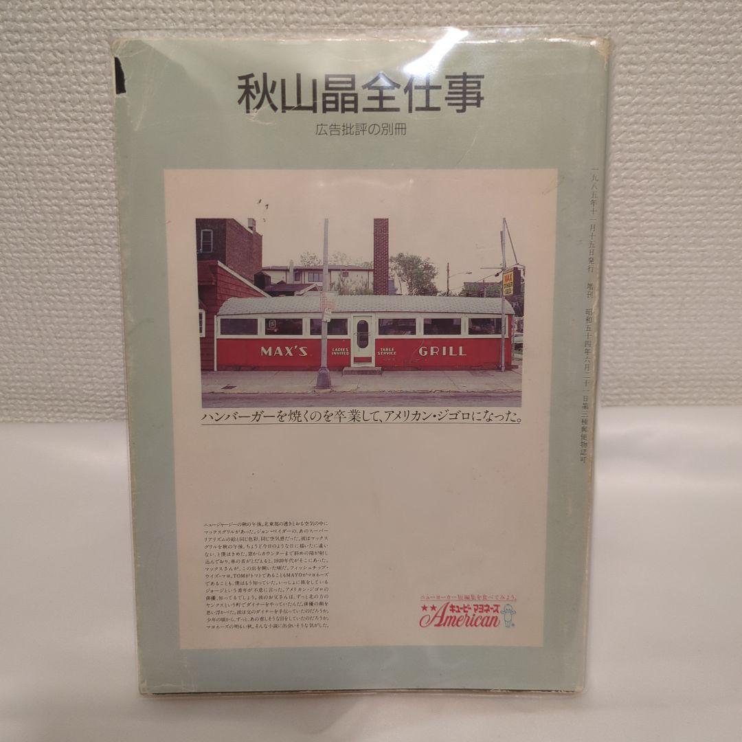 絶版】広告批評の別冊 5 秋山晶 全仕事 - メルカリ