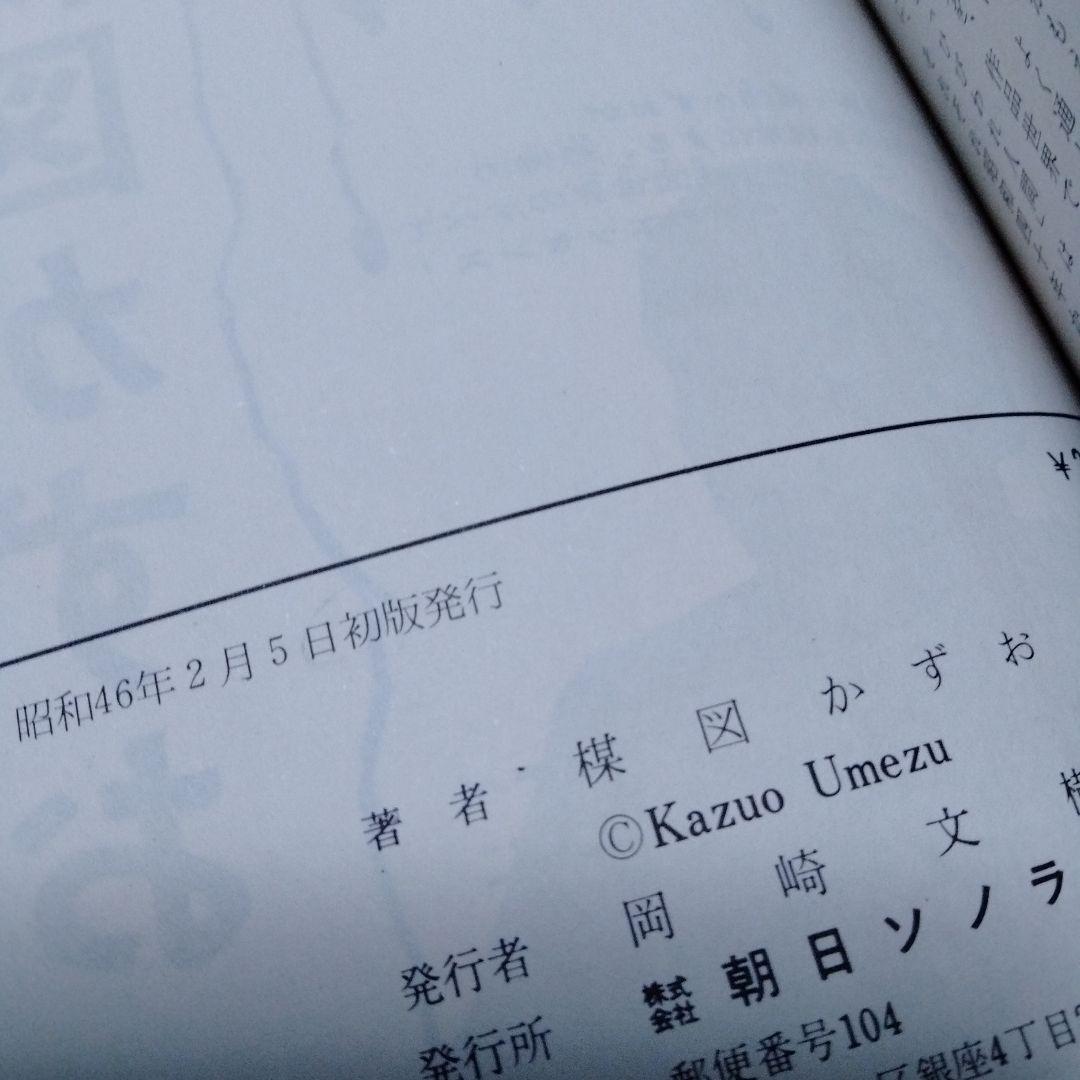 半魚人 楳図かずお 1971 オリジナル 初版 単行本コミック レア - メルカリ