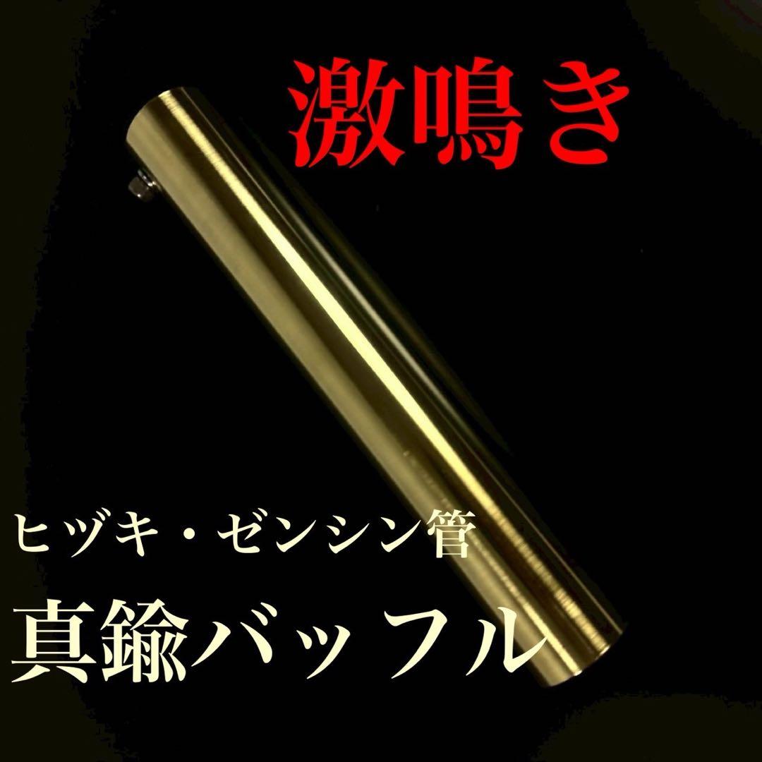 ヒヅキ・インナーサイレンサー バッフル 真鍮 - メルカリ