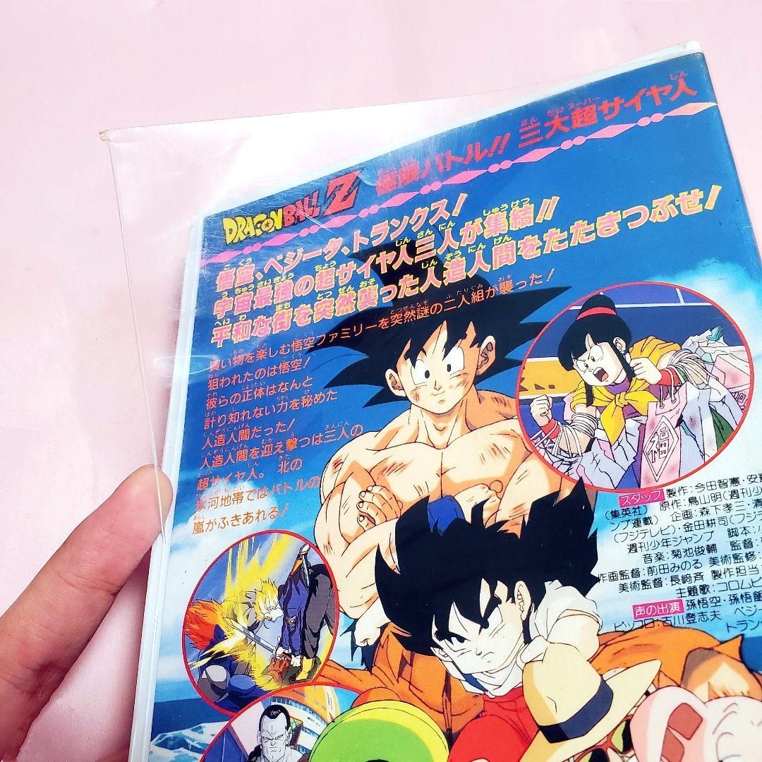ドラゴンボールZ 劇場版 VHS ビデオ 極限バトル！！三大超サイヤ人