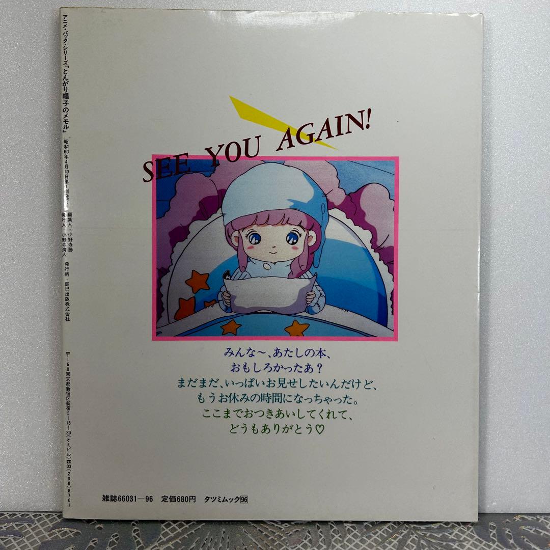 とんがり帽子のメモル アニメ・パック・シリーズ 昭和 名倉靖博