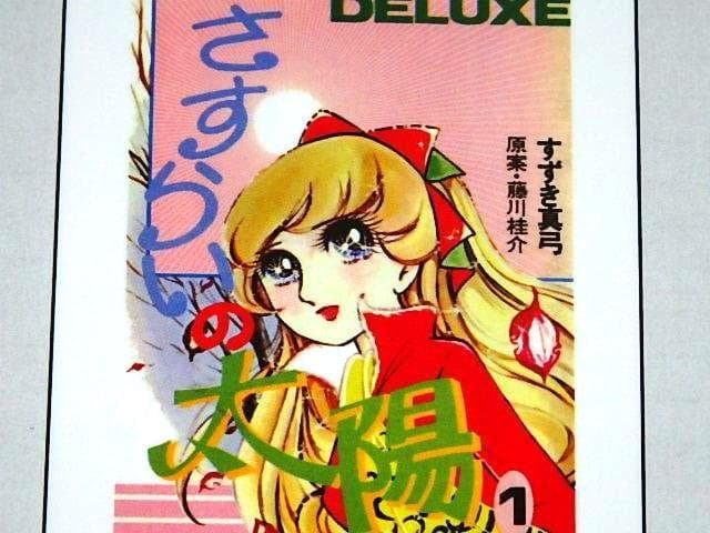 ☆本 さすらいの太陽 全4巻 藤川桂介/すずき真弓先生/少女コミック