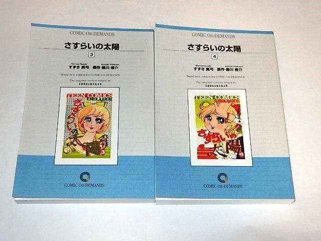 ☆本 さすらいの太陽 全4巻 藤川桂介/すずき真弓先生/少女コミック