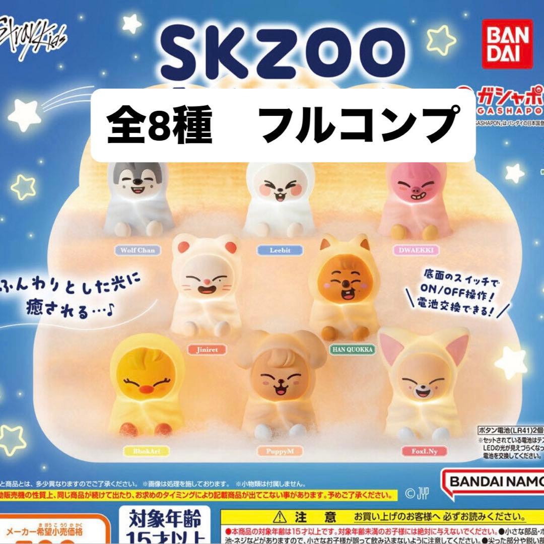 SKZOO ライトマスコット 8種セット ガチャ スキズ - メルカリ