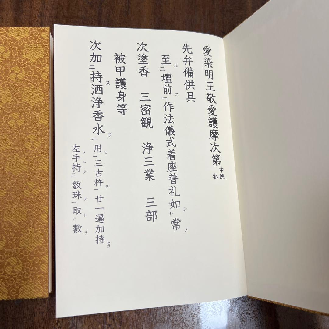 愛染明王法 中院流 敬愛 愛染明王敬愛護摩次第 中院流二