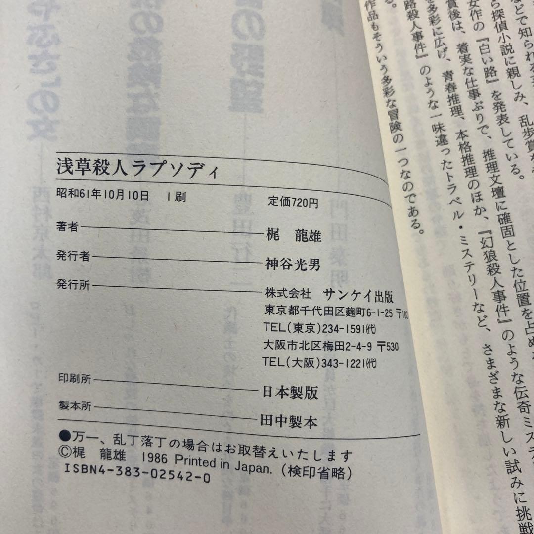 浅草殺人ラプソディ : 長編推理