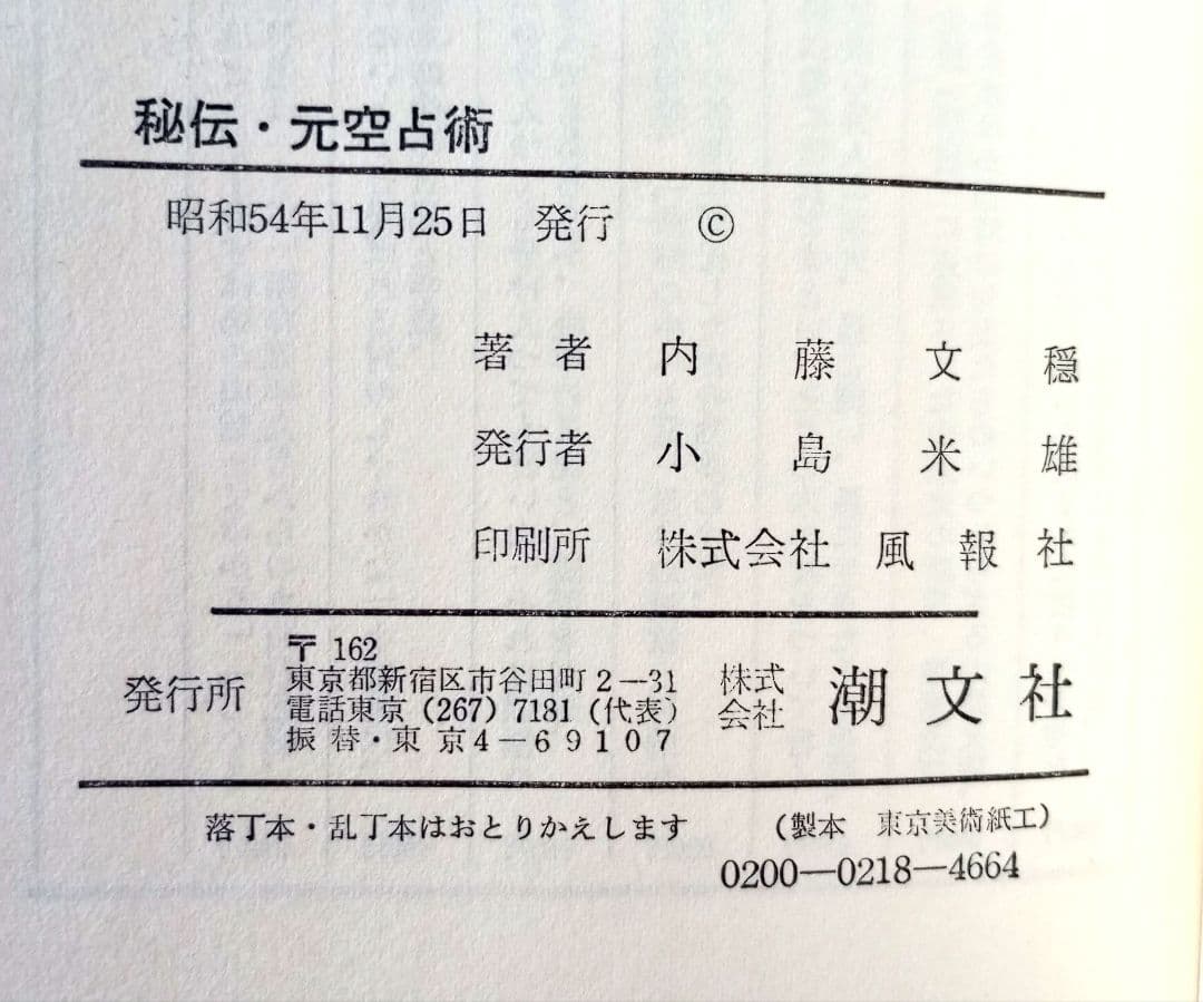 【希少】秘伝 元空占術 「天中殺」はこわくない