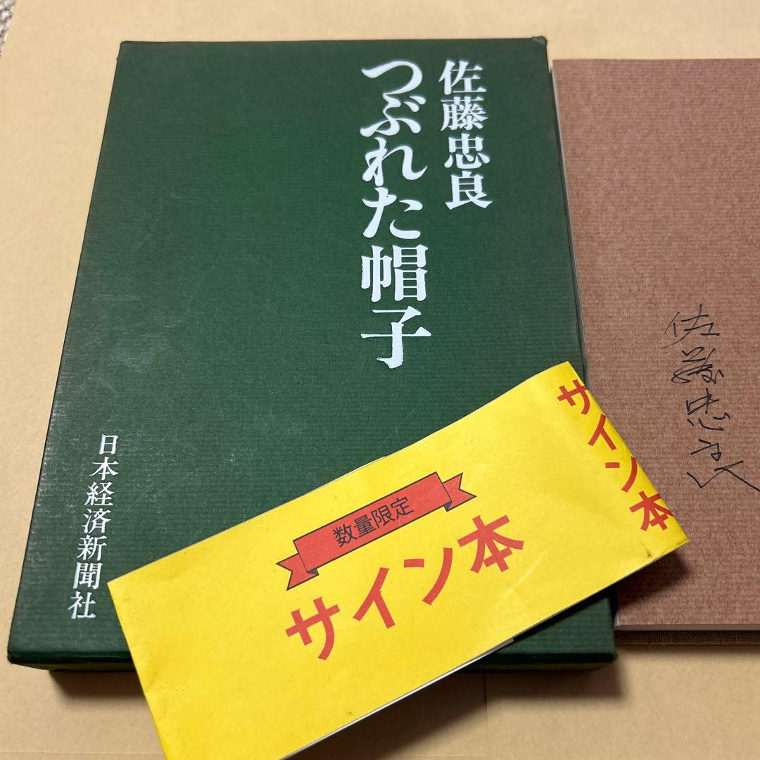 値下げ！[サイン！初版]つぶれた帽子 佐藤忠良 ペン署名 昭63箱 定3800