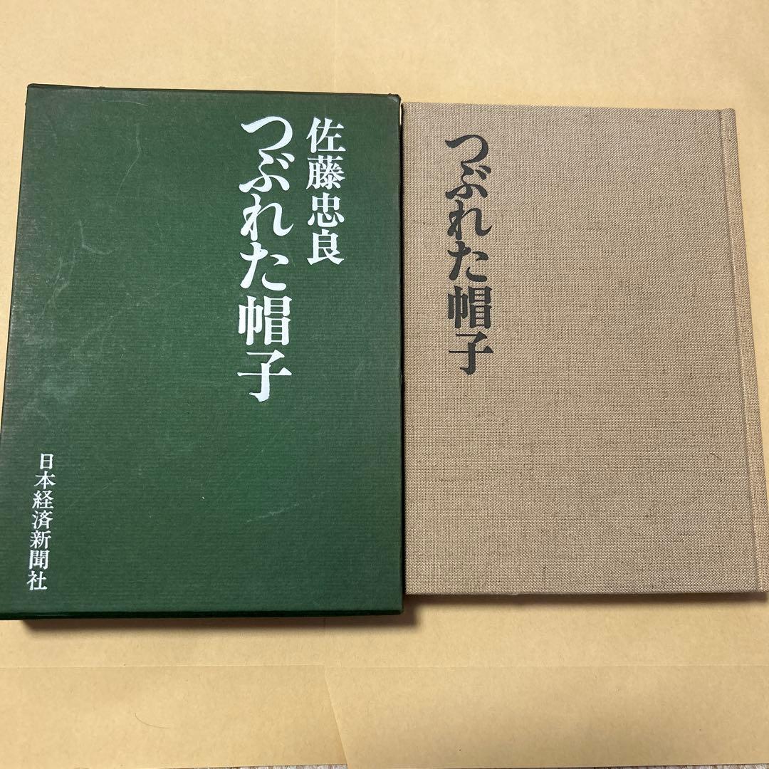 値下げ！[サイン！初版]つぶれた帽子 佐藤忠良 ペン署名 昭63箱 定3800