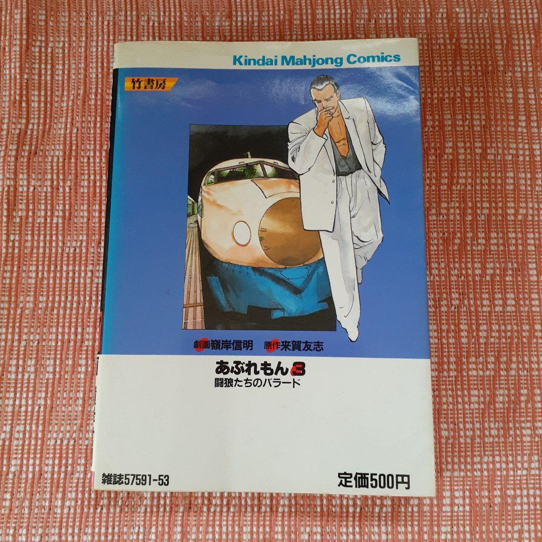 あぶれもん-闘狼たちのバラード-3巻