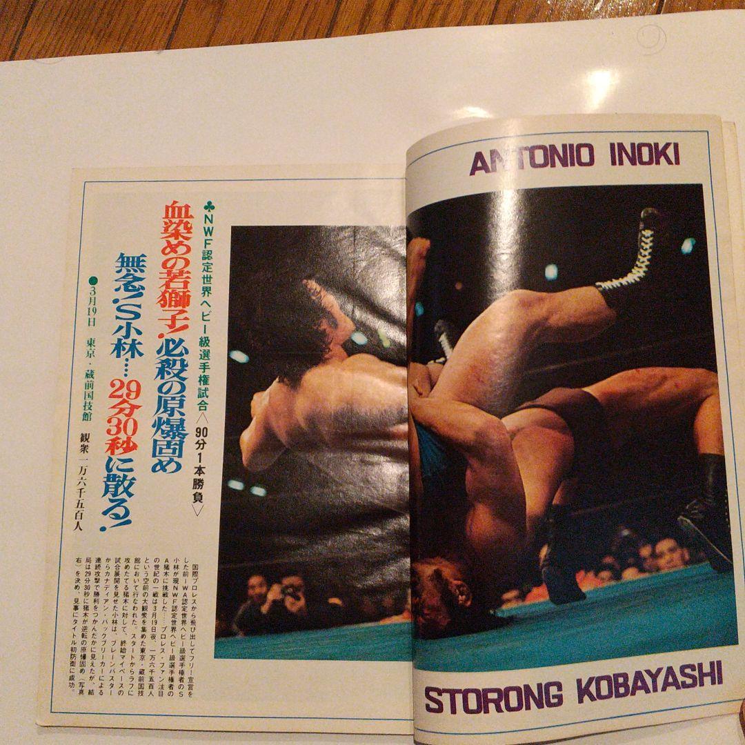 別冊ゴング1974年5月 NWF世界王者A猪木特集号 - メルカリ