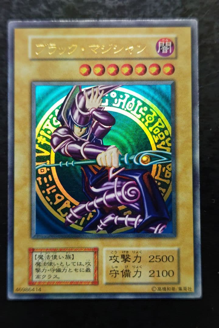 遊戯王　ブラック・マジシャン　初期ウルトラレア　良品〜美品 遊戯王 ブラック・マジシャン 初期 ウルトラレア ローラー跡エラー
