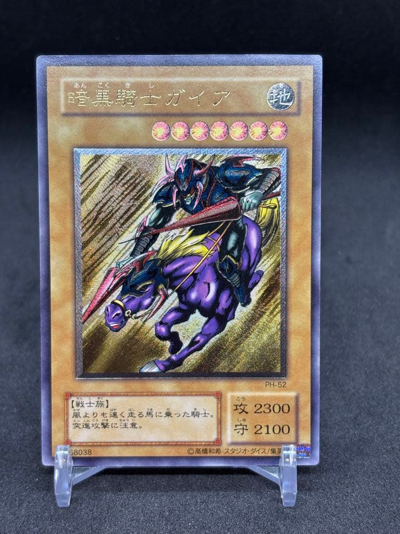 遊戯王 暗黒騎士ガイア PH-52 レリーフ 状態B〕暗黒騎士ガイア【レリーフ】{PH-52}《モンスター》