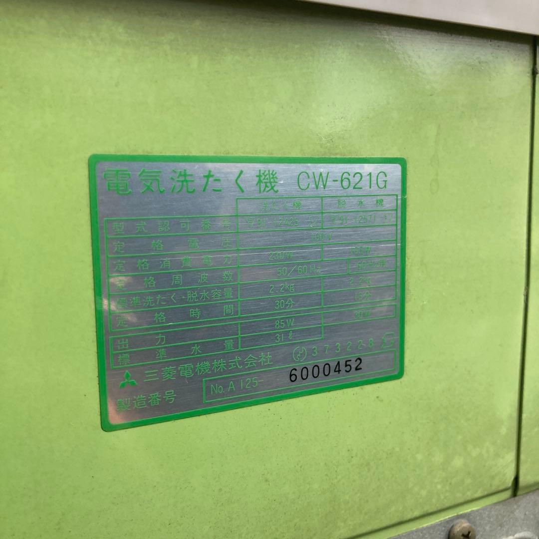 三菱 二層式洗濯機 千曲 CW-621G 緑 グリーン 動作確認済み 昭和レトロ
