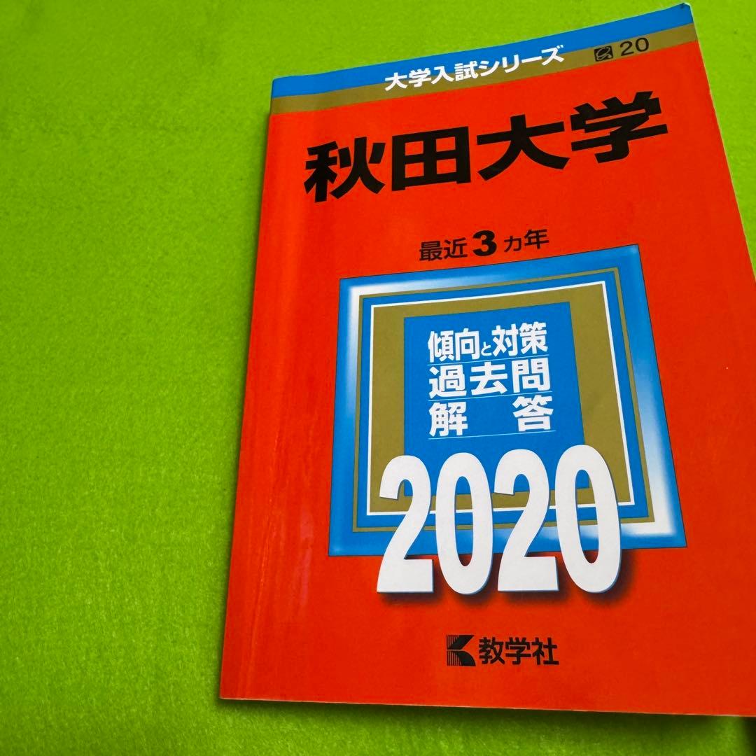 秋田大学 医学部 2014年〜2022年 赤本 9年分