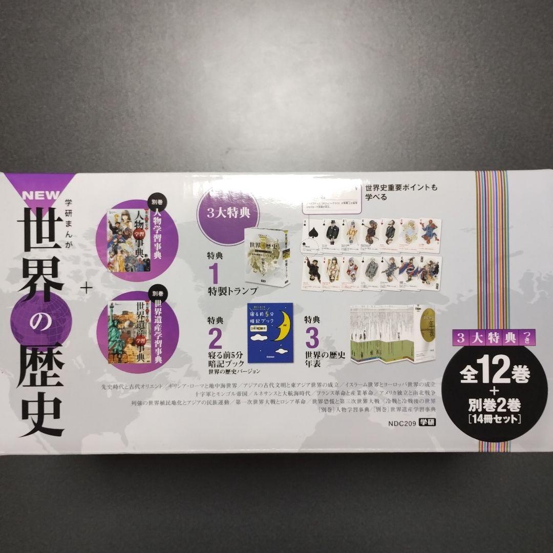 学研まんが「NEW世界の歴史」全12巻別巻2巻（人物学習事典、世界遺産