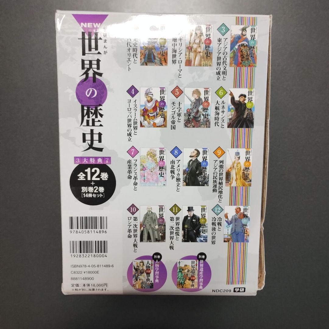 学研まんが「NEW世界の歴史」全12巻別巻2巻（人物学習事典、世界遺産