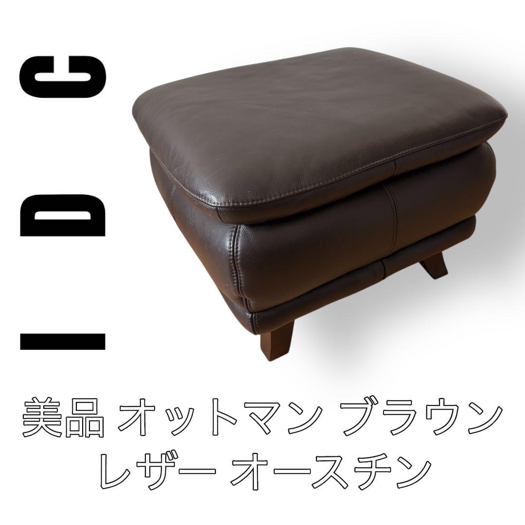 IDC 大塚家具　オットマン　オースチン　レザー　本革　ブラウン　茶色　総革 IDC大塚家具 L/Sコンフォート L/S-11 Comfort-11 オットマン スツール