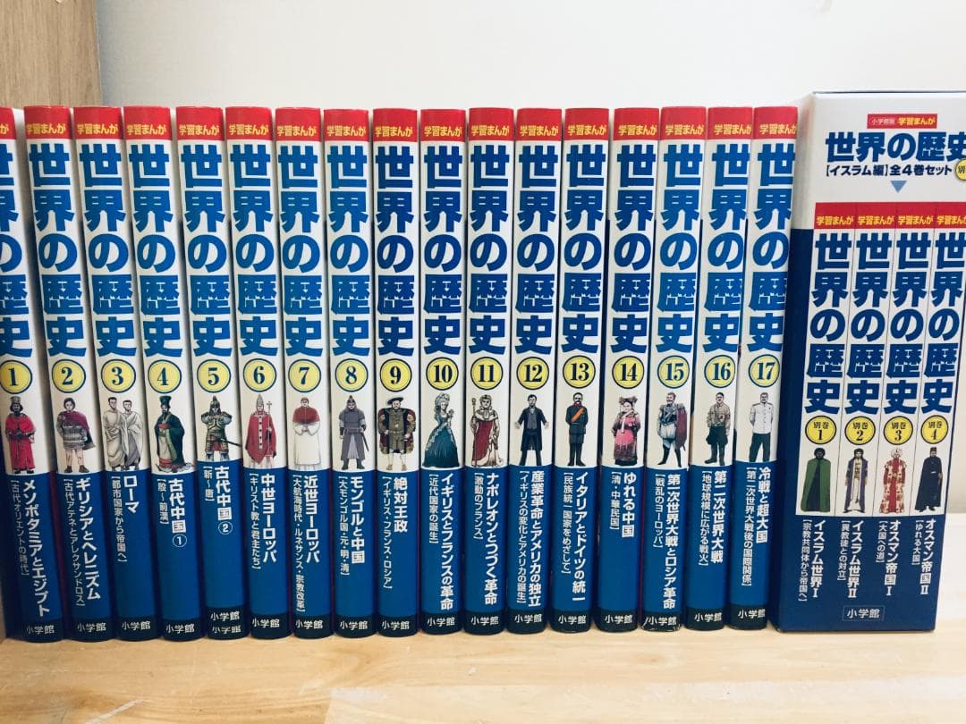 小学館版 学習まんが 世界の歴史 全21巻(全17巻+別巻4巻) 学習まんが 世界の歴史 1巻から17巻+別巻4巻の計21巻 セット 小学館