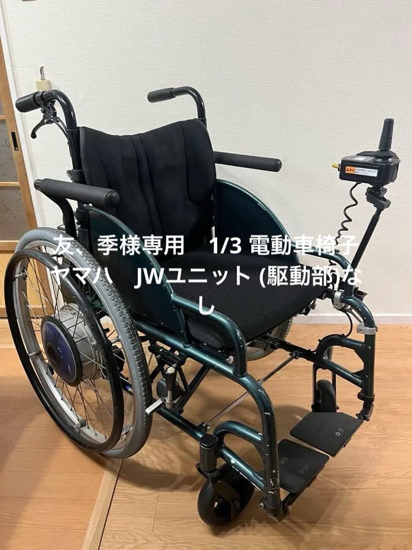 友、季　1/3 電動車椅子 ヤマハ　JWユニット (駆動部)なし 友、季 1/3 電動車椅子 ヤマハ JWユニット (駆動部)なし 電動車いす