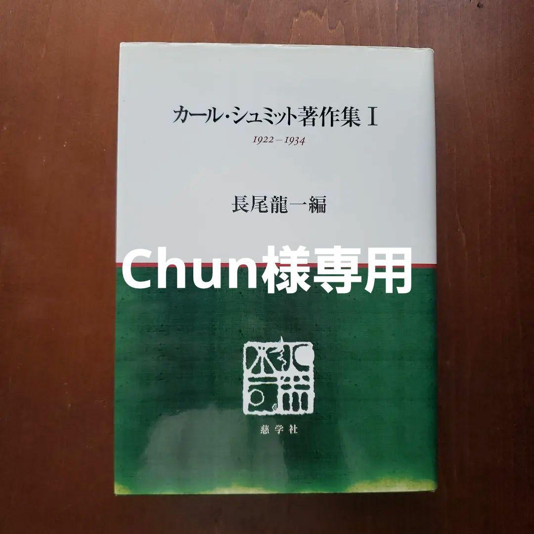 カール・シュミット著作集 1 カール・シュミット著作集 1 1922-1934 | カール・シュミット, 長尾