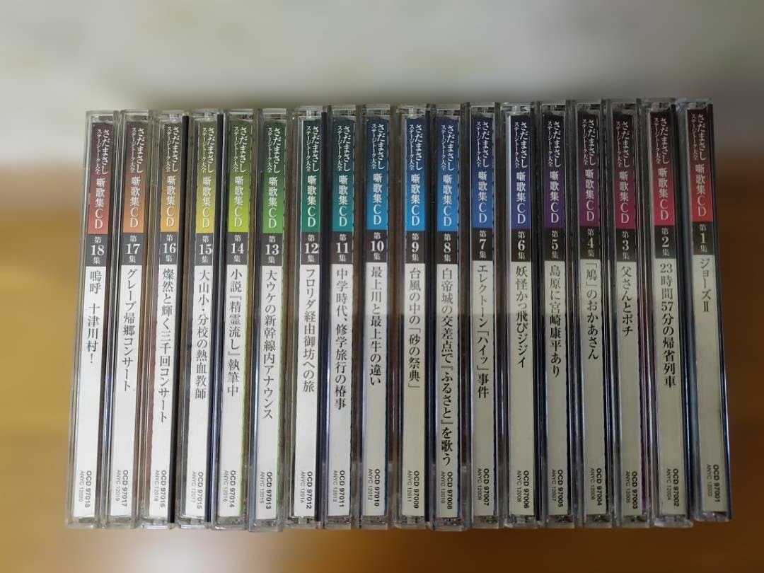 【18巻セット】さだまさし　噺歌集CD　ステージトーク大全（ユーキャン） 公式】ユーキャンの通販ショップ [さだまさし ステージトーク大全] 噺
