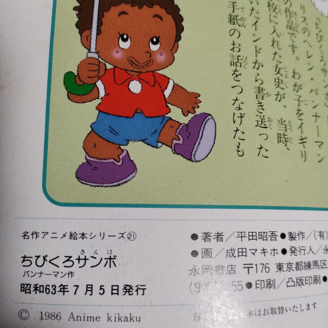 名作アニメ絵本シリーズ 21 ちびくろサンボ - メルカリ