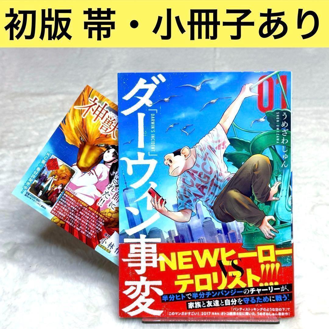 初版・帯付き・小冊子あり】ダーウィン事変 1巻（うめざわしゅん