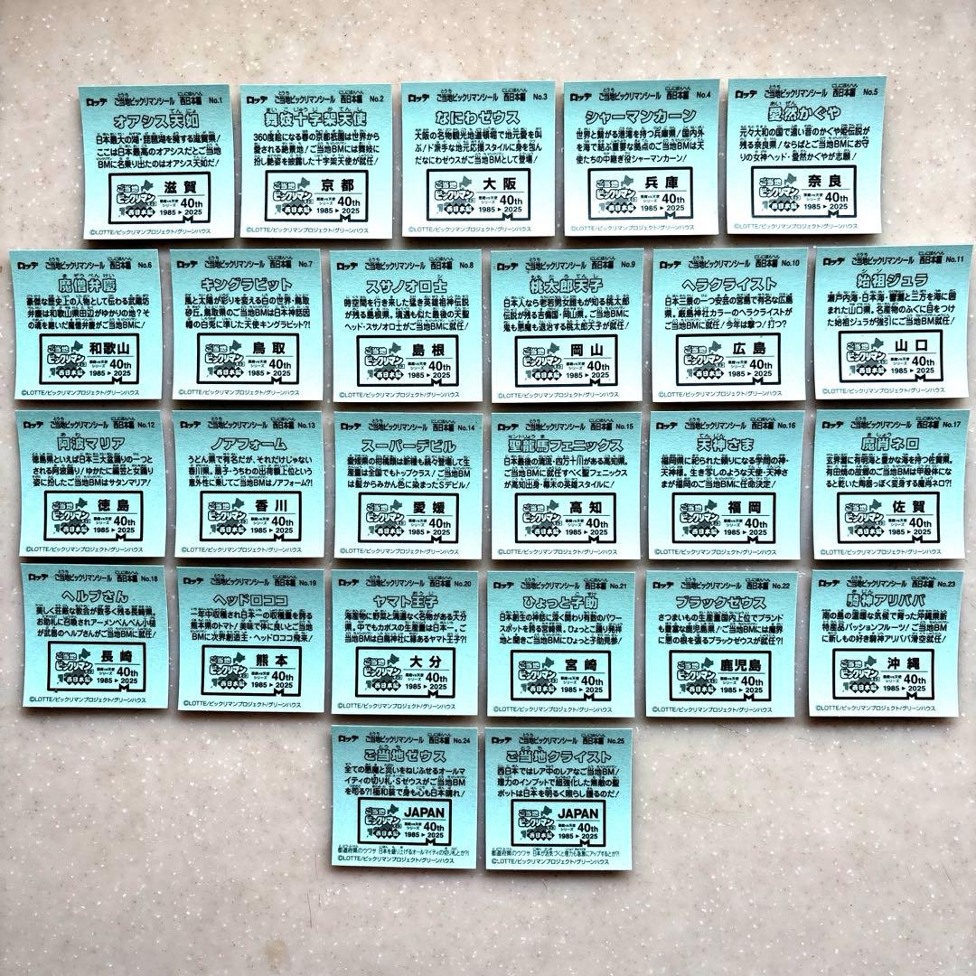 ロッテ ご当地ビックリマンチョコ 西日本編 全25枚 コンプリート