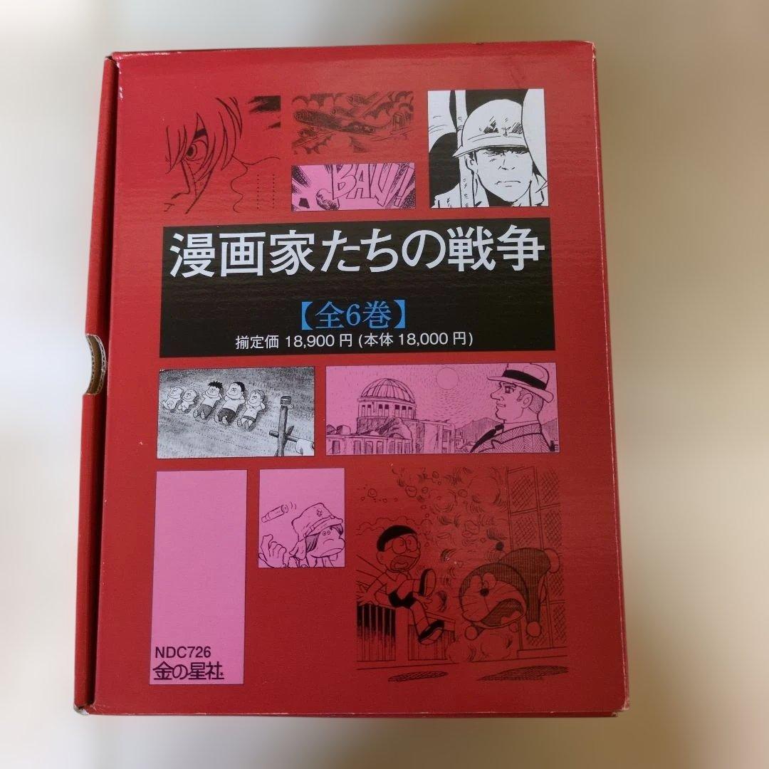 絶版・貴重】漫画家たちの戦争 全6巻セット 豪華漫画家陣が描く戦争の