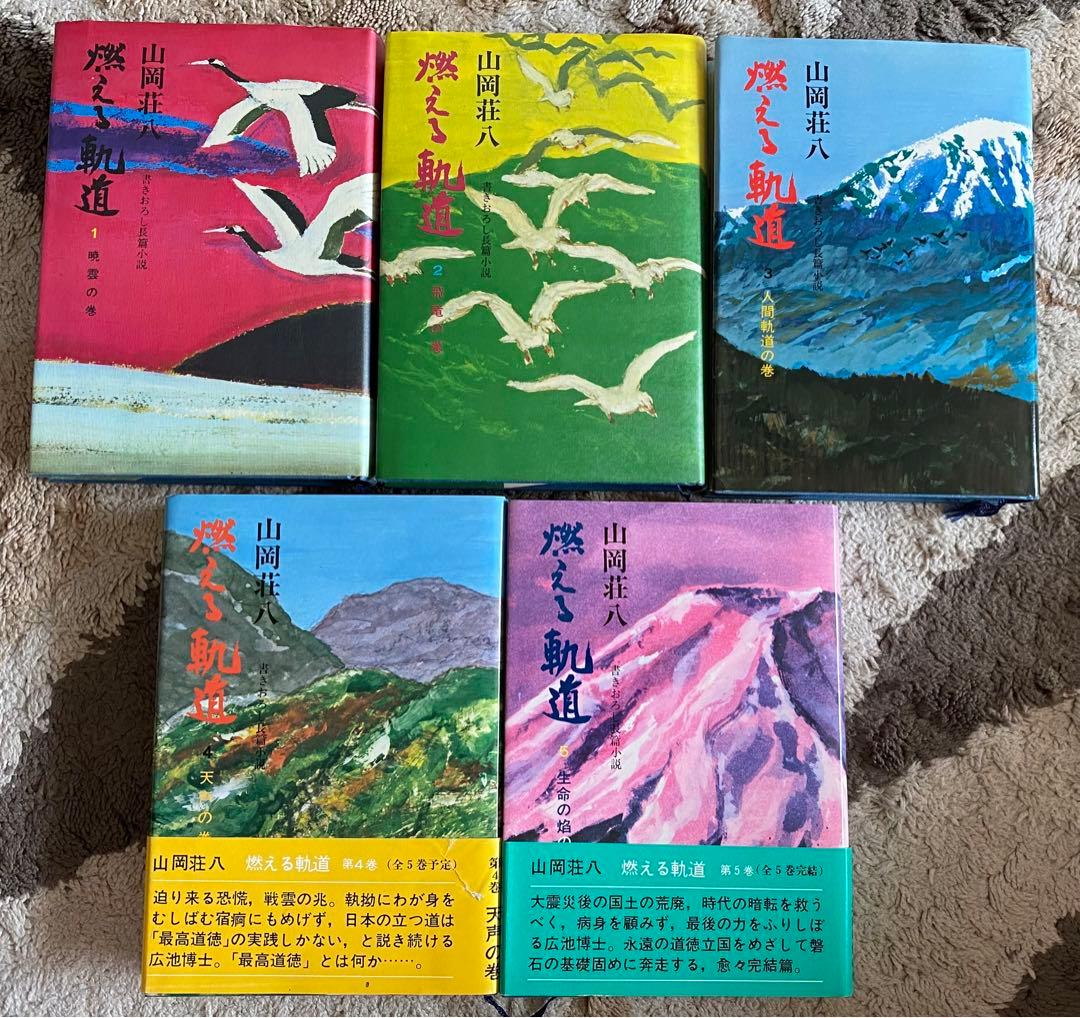 山岡荘八 燃える軌道 全5巻 廣池千九郎伝 - メルカリ