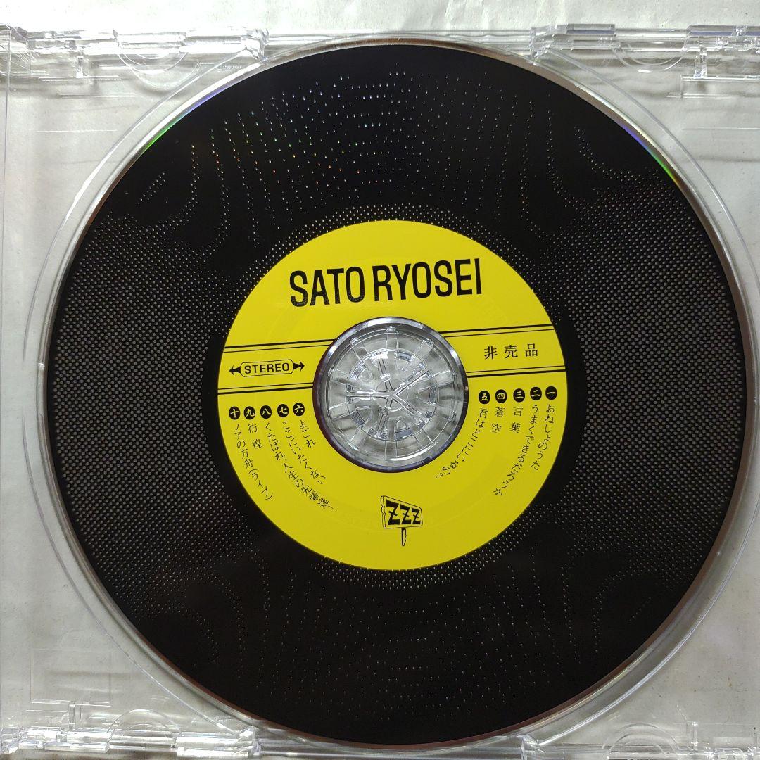 非売品❫さとうりょうせいCD1枚
