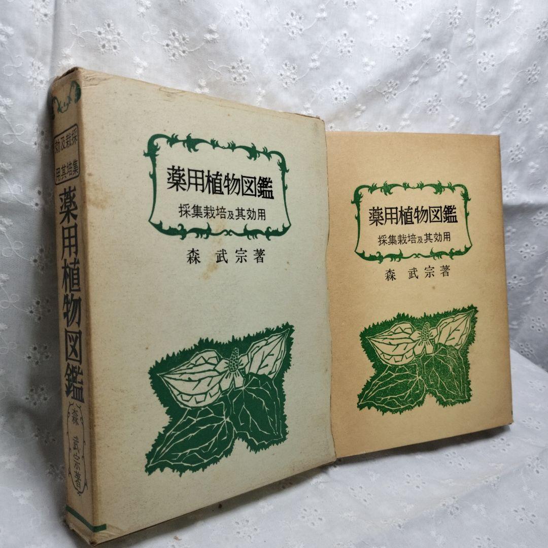 薬用植物図鑑　森武宗